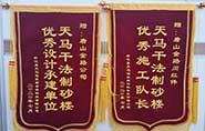 干式制砂樓項目獲客戶(hù)贊許，送錦旗表心聲
