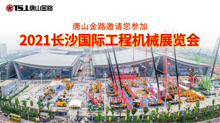 唐山金路邀請您蒞臨2021長(cháng)沙國際工程機械展覽會(huì )